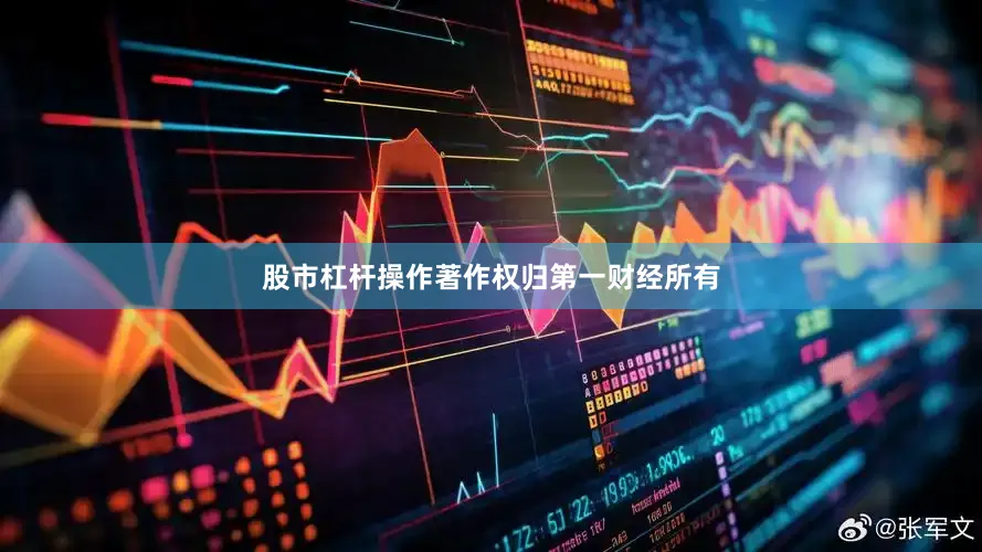 股市杠杆操作著作权归第一财经所有