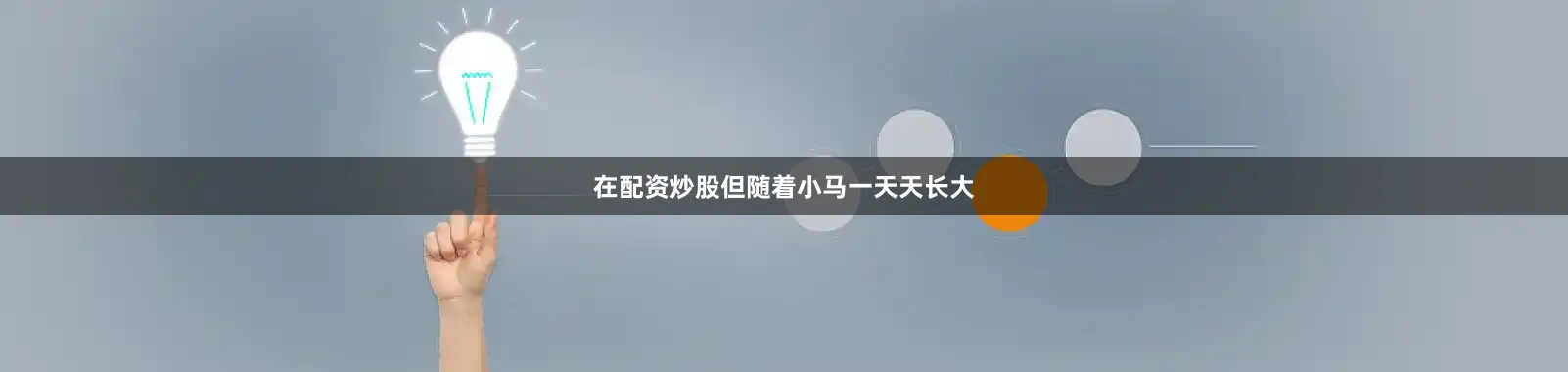 在配资炒股但随着小马一天天长大