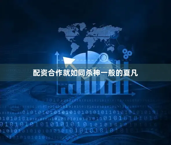 配资合作就如同杀神一般的夏凡
