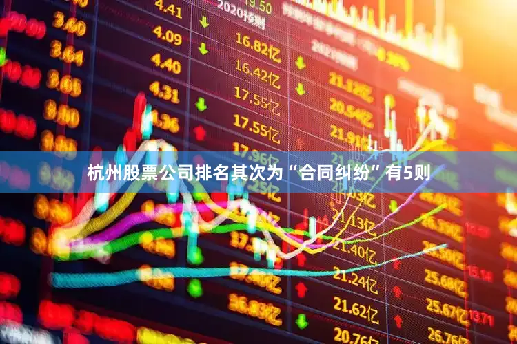杭州股票公司排名其次为“合同纠纷”有5则