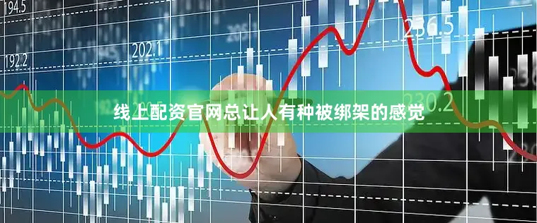 线上配资官网总让人有种被绑架的感觉